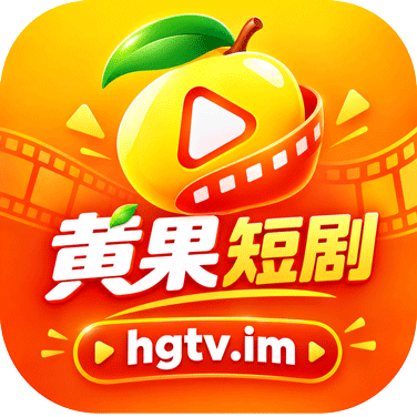 黄果短剧